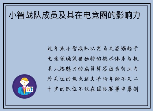 小智战队成员及其在电竞圈的影响力
