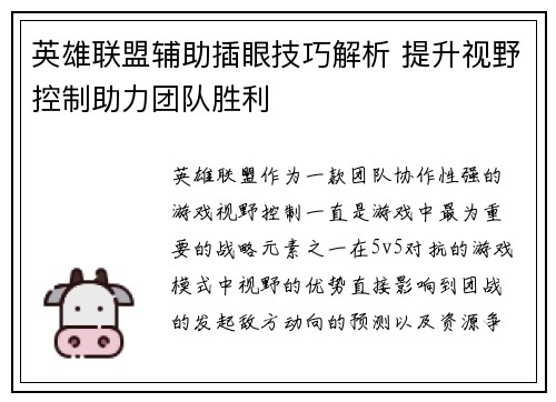 英雄联盟辅助插眼技巧解析 提升视野控制助力团队胜利