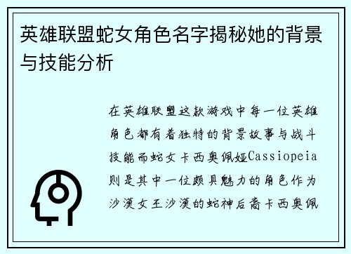 英雄联盟蛇女角色名字揭秘她的背景与技能分析