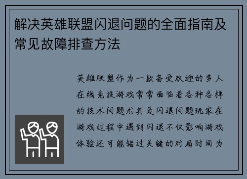 解决英雄联盟闪退问题的全面指南及常见故障排查方法