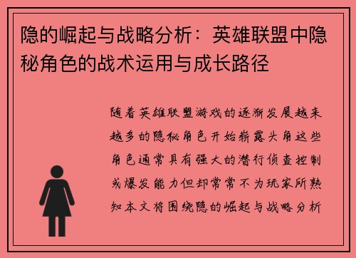 隐的崛起与战略分析：英雄联盟中隐秘角色的战术运用与成长路径