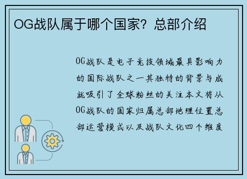 OG战队属于哪个国家？总部介绍