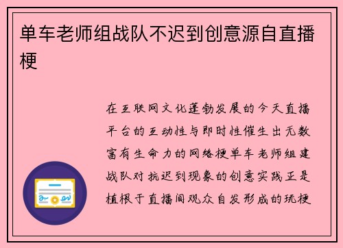 单车老师组战队不迟到创意源自直播梗