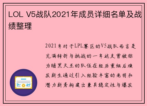 LOL V5战队2021年成员详细名单及战绩整理