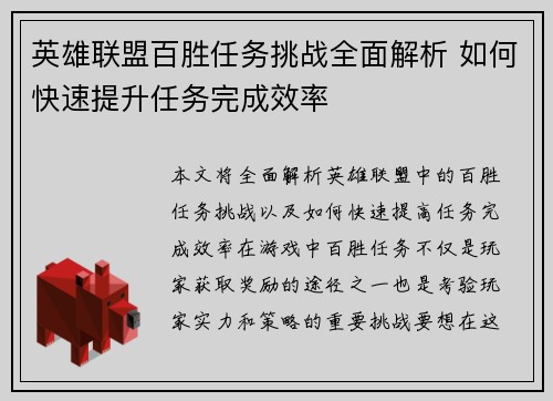 英雄联盟百胜任务挑战全面解析 如何快速提升任务完成效率
