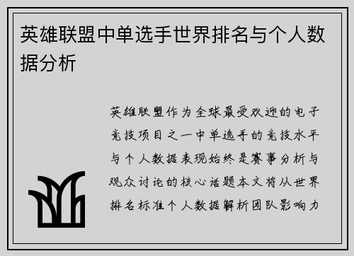 英雄联盟中单选手世界排名与个人数据分析