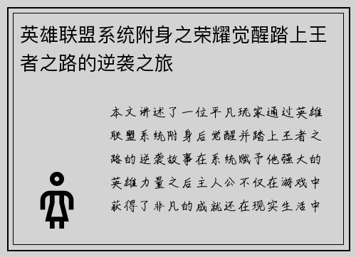 英雄联盟系统附身之荣耀觉醒踏上王者之路的逆袭之旅