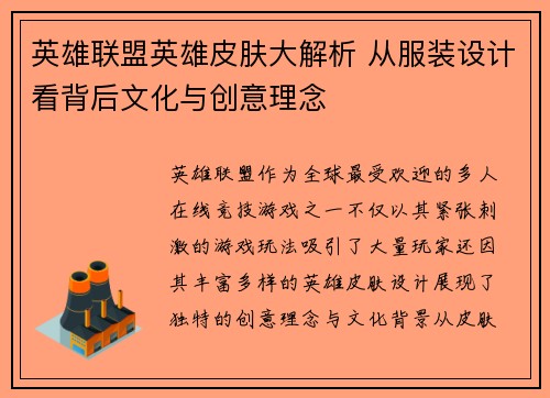 英雄联盟英雄皮肤大解析 从服装设计看背后文化与创意理念