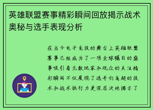 英雄联盟赛事精彩瞬间回放揭示战术奥秘与选手表现分析