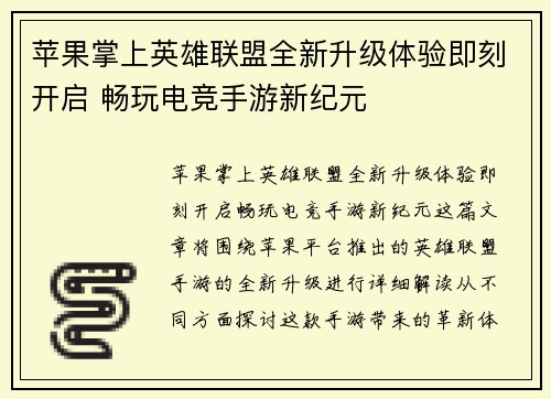 苹果掌上英雄联盟全新升级体验即刻开启 畅玩电竞手游新纪元