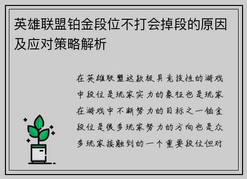 英雄联盟铂金段位不打会掉段的原因及应对策略解析