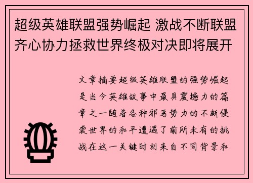 超级英雄联盟强势崛起 激战不断联盟齐心协力拯救世界终极对决即将展开