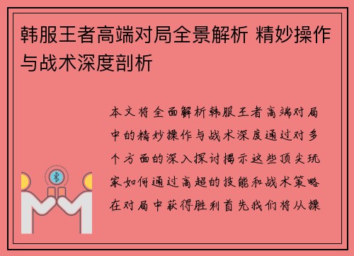 韩服王者高端对局全景解析 精妙操作与战术深度剖析