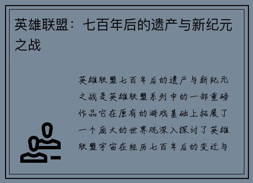英雄联盟：七百年后的遗产与新纪元之战