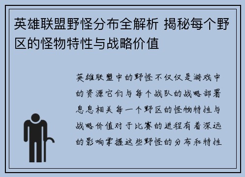 英雄联盟野怪分布全解析 揭秘每个野区的怪物特性与战略价值