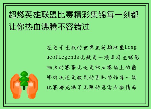超燃英雄联盟比赛精彩集锦每一刻都让你热血沸腾不容错过