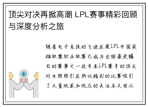 顶尖对决再掀高潮 LPL赛事精彩回顾与深度分析之旅