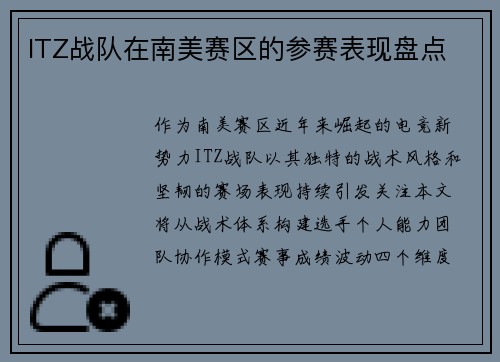 ITZ战队在南美赛区的参赛表现盘点