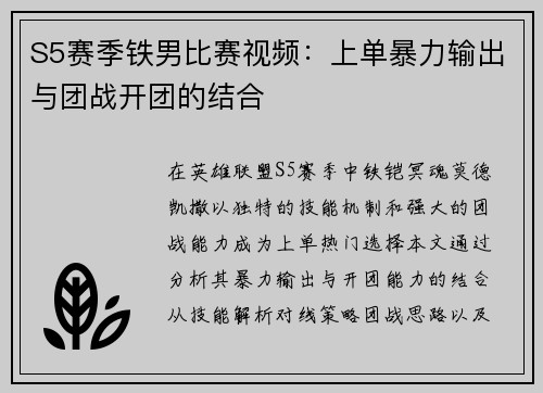 S5赛季铁男比赛视频：上单暴力输出与团战开团的结合