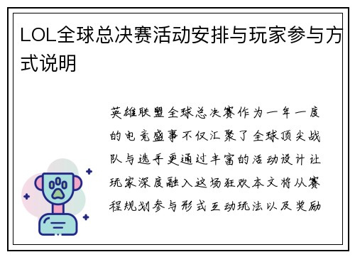 LOL全球总决赛活动安排与玩家参与方式说明