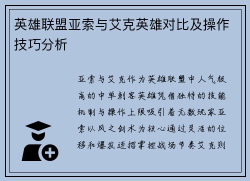 英雄联盟亚索与艾克英雄对比及操作技巧分析