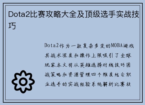 Dota2比赛攻略大全及顶级选手实战技巧