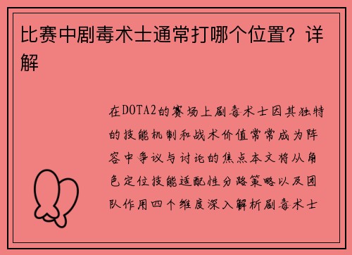 比赛中剧毒术士通常打哪个位置？详解