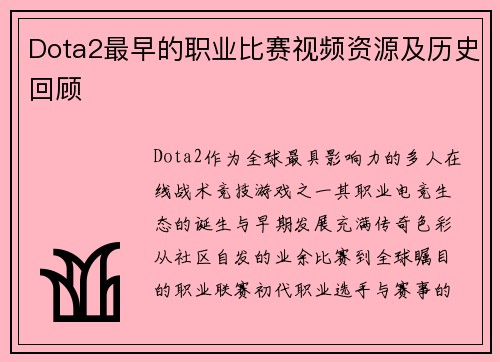 Dota2最早的职业比赛视频资源及历史回顾