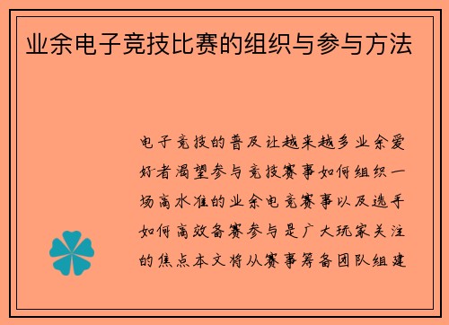 业余电子竞技比赛的组织与参与方法