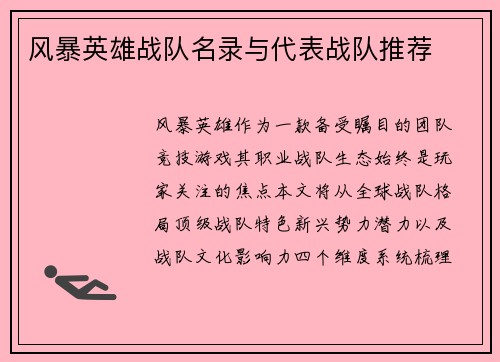 风暴英雄战队名录与代表战队推荐