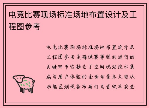 电竞比赛现场标准场地布置设计及工程图参考
