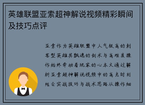 英雄联盟亚索超神解说视频精彩瞬间及技巧点评