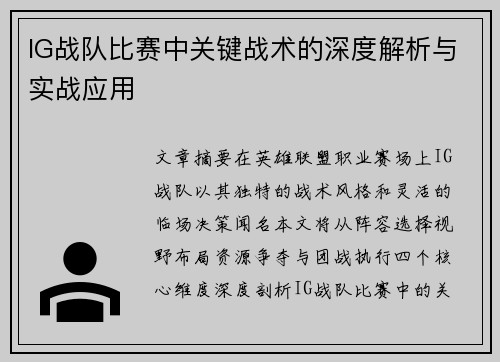 IG战队比赛中关键战术的深度解析与实战应用