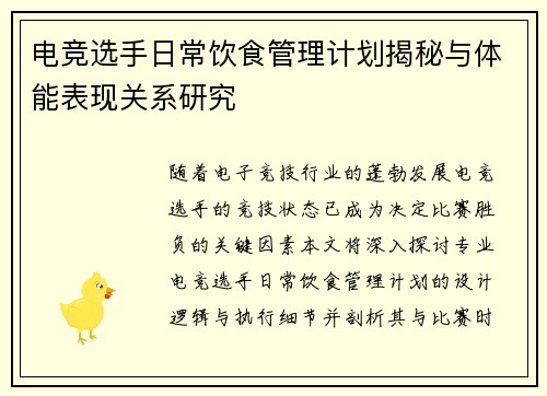 电竞选手日常饮食管理计划揭秘与体能表现关系研究