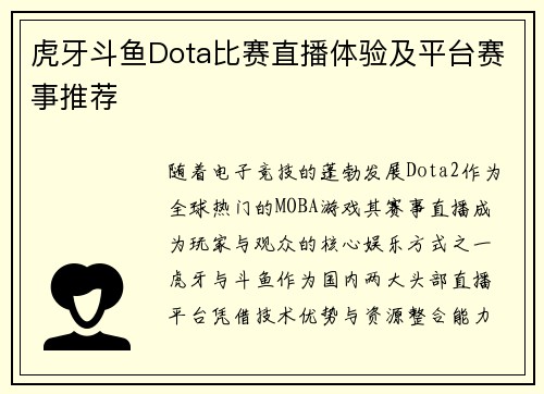 虎牙斗鱼Dota比赛直播体验及平台赛事推荐