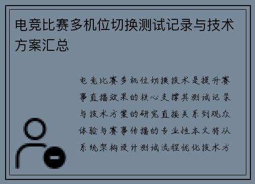 电竞比赛多机位切换测试记录与技术方案汇总
