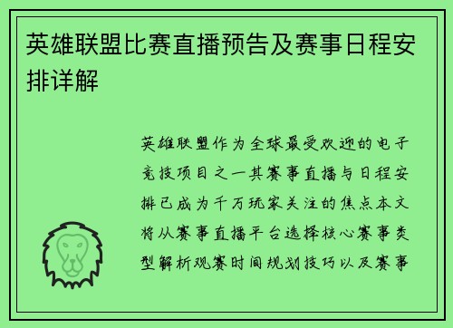 英雄联盟比赛直播预告及赛事日程安排详解