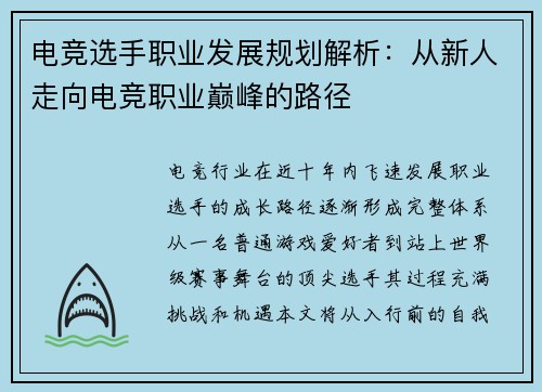 电竞选手职业发展规划解析：从新人走向电竞职业巅峰的路径