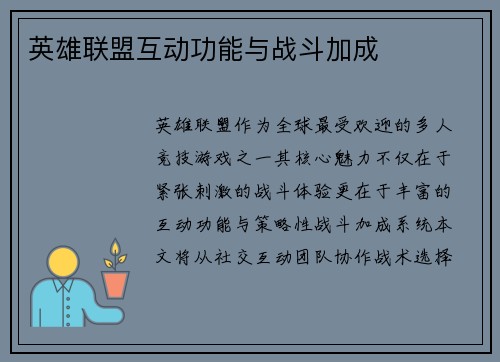 英雄联盟互动功能与战斗加成
