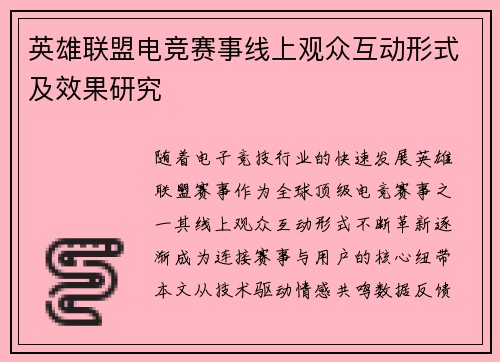 英雄联盟电竞赛事线上观众互动形式及效果研究