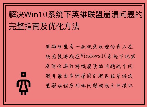 解决Win10系统下英雄联盟崩溃问题的完整指南及优化方法