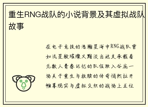 重生RNG战队的小说背景及其虚拟战队故事