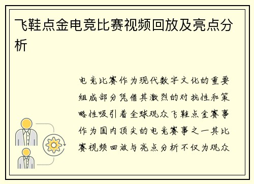 飞鞋点金电竞比赛视频回放及亮点分析