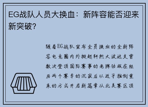 EG战队人员大换血：新阵容能否迎来新突破？