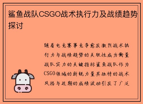 鲨鱼战队CSGO战术执行力及战绩趋势探讨