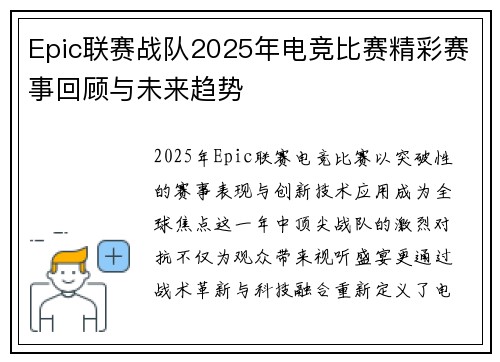 Epic联赛战队2025年电竞比赛精彩赛事回顾与未来趋势