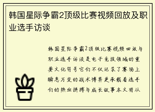 韩国星际争霸2顶级比赛视频回放及职业选手访谈