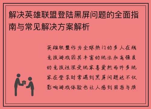 解决英雄联盟登陆黑屏问题的全面指南与常见解决方案解析