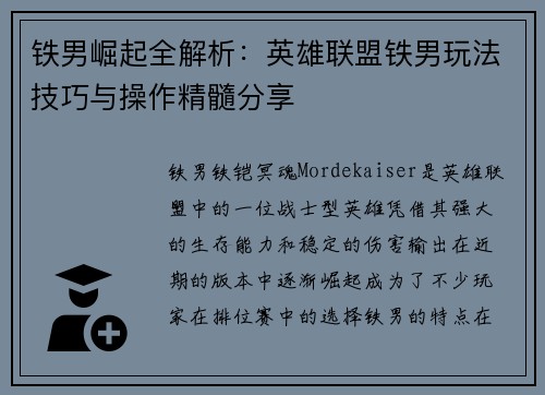 铁男崛起全解析：英雄联盟铁男玩法技巧与操作精髓分享