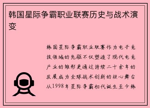 韩国星际争霸职业联赛历史与战术演变